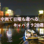 中洲のキャバクラで日曜営業している店舗BEST20★