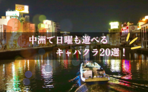 中洲のキャバクラで日曜営業している店舗BEST20★