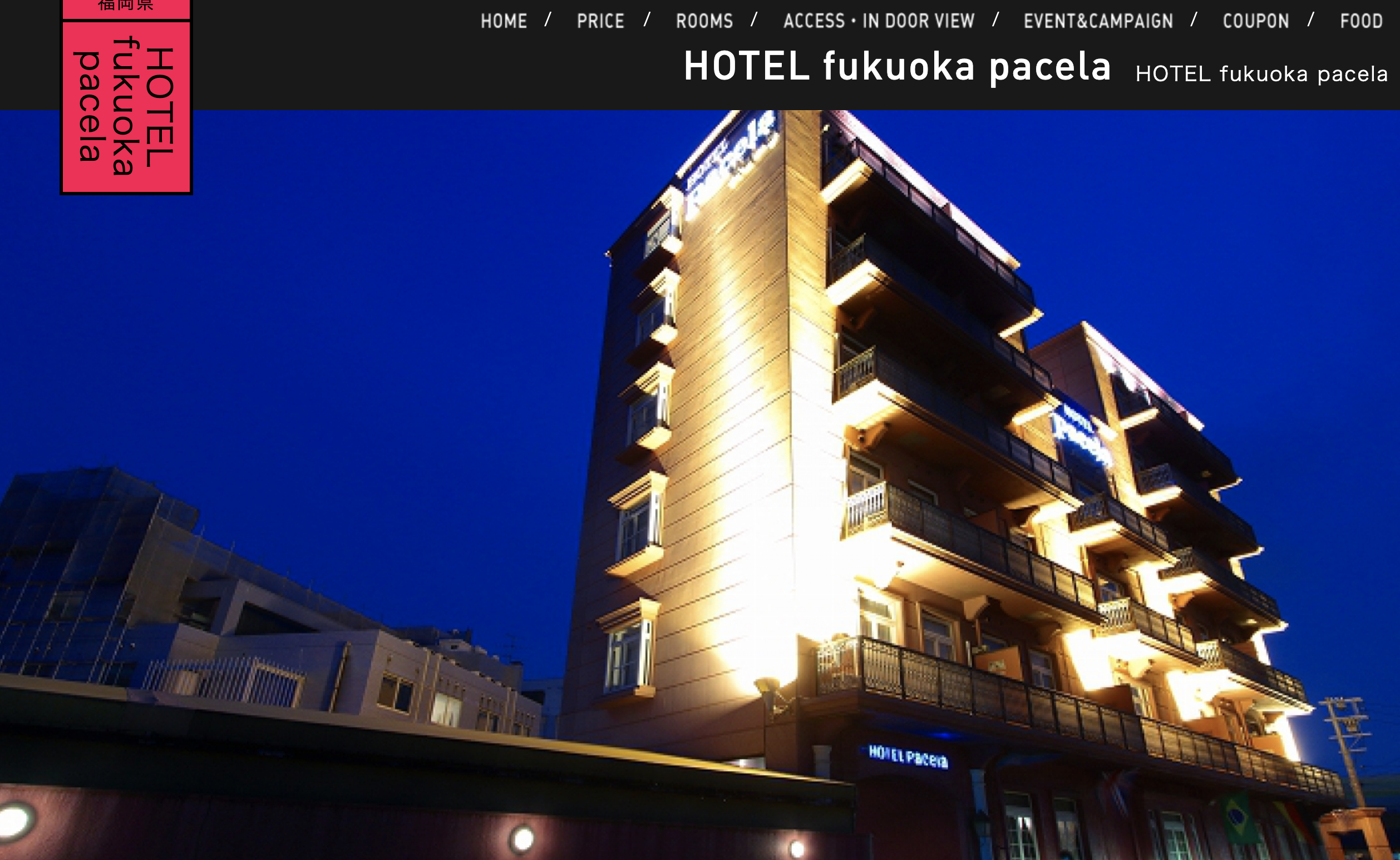 博多ラブホテル安いランキングTOP13　第4位　HOTEL FUKUOKA PACELA
