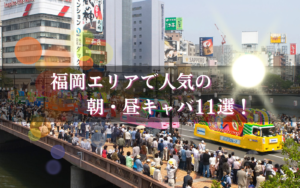 福岡の朝・昼キャバ11選★