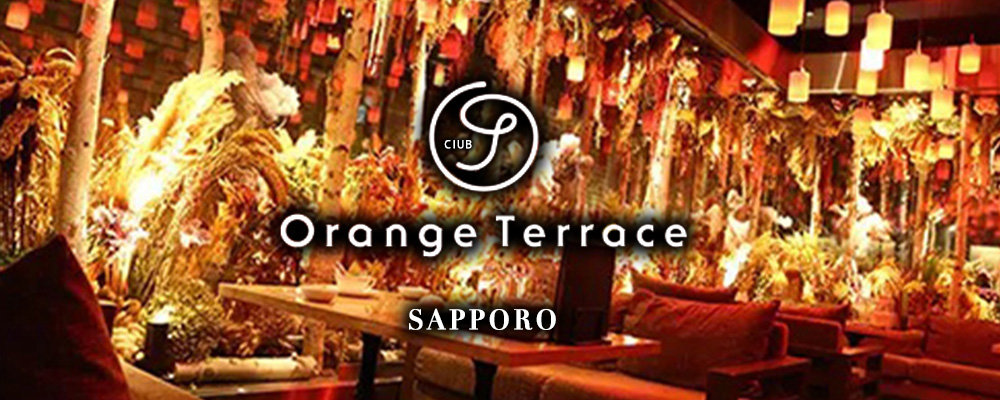 札幌の高級ニュークラブBEST23：第15位　Orange Terrace