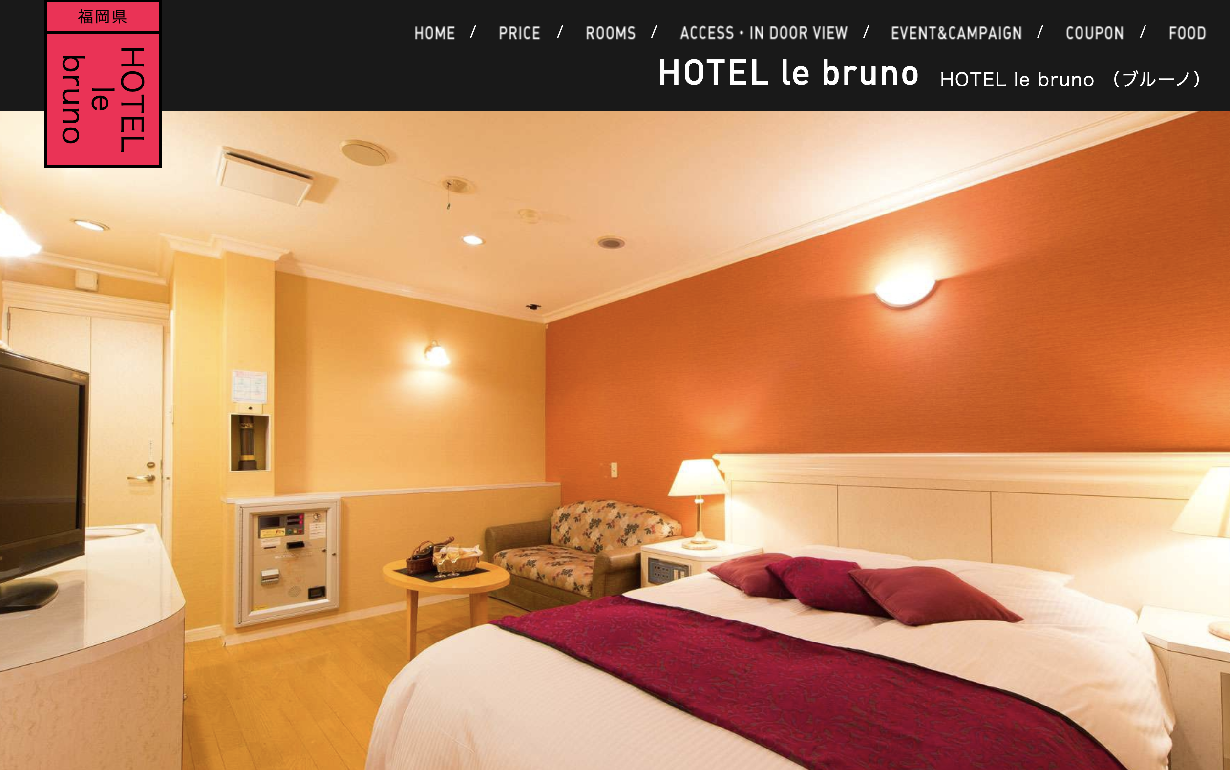 博多ラブホテル安いランキングTOP13　第2位　HOTEL le bruno