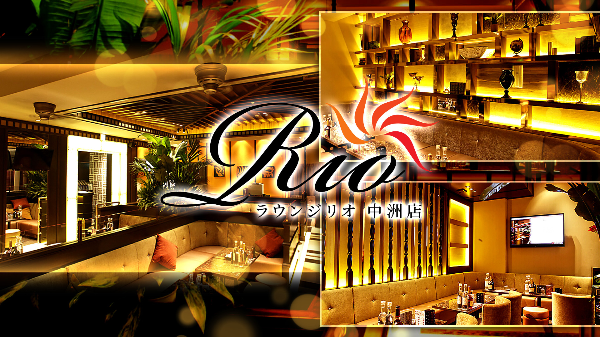 中洲　キャバクラ　日曜営業　第3位　Lounge Rio 中洲店