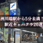 中洲のキャバクラで駅から近い徒歩5分未満の人気店BEST21★