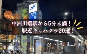 中洲のキャバクラで駅から近い徒歩5分未満の人気店BEST21★