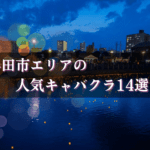半田のキャバクラBEST14!