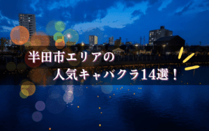 半田のキャバクラBEST14!