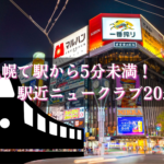 札幌のニュークラブで駅からお店BEST24★