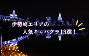 伊勢崎市のキャバクラ13選★
