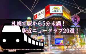 札幌のニュークラブで駅からお店BEST24★