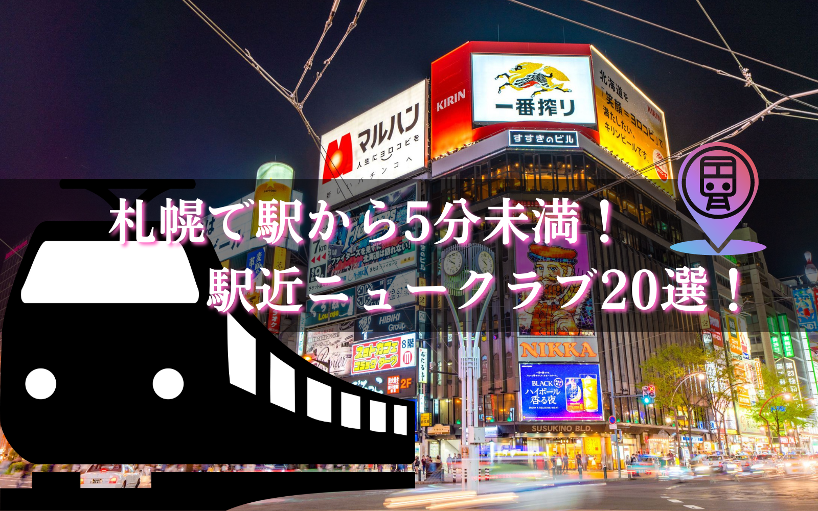 札幌のニュークラブで駅から近い徒歩5分未満の人気店BEST24★