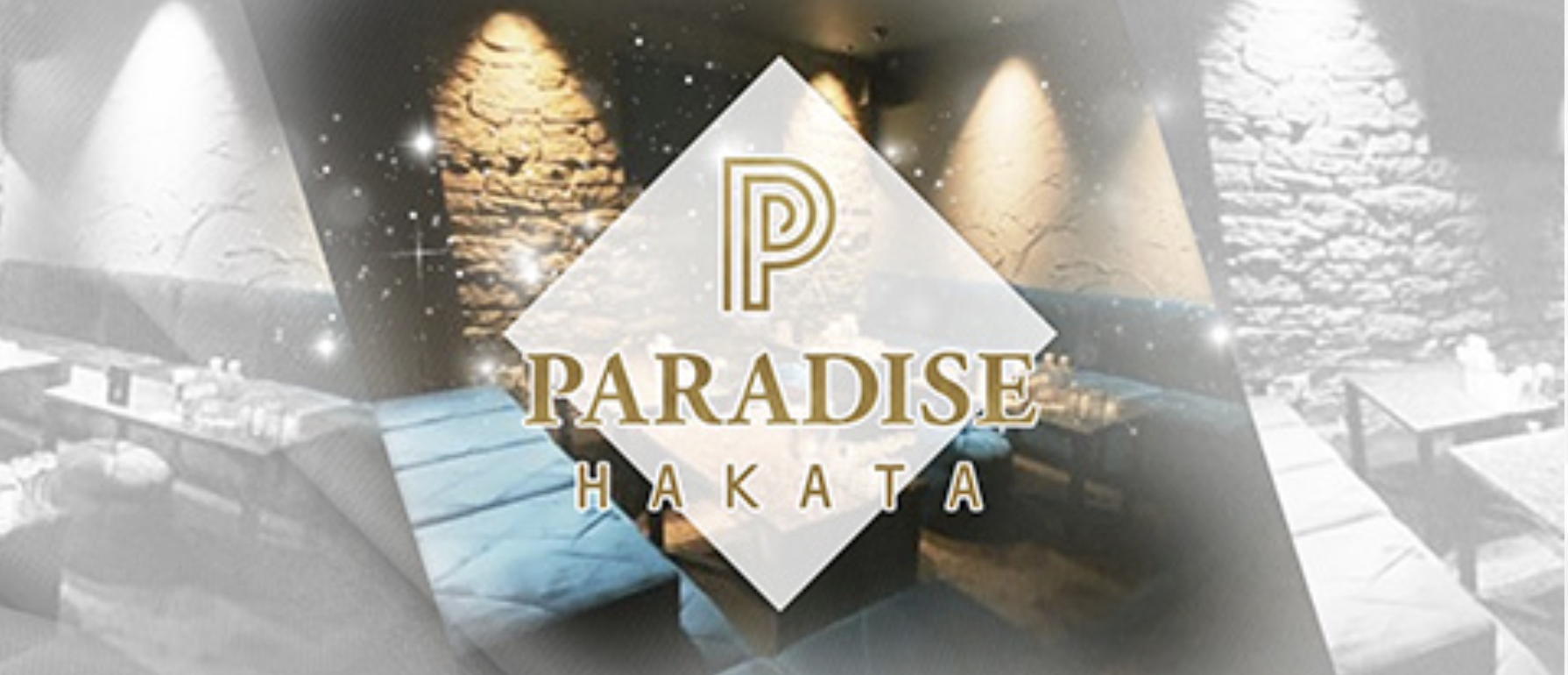 福岡 博多駅より近いキャバクラBEST10　第2位　PARADISE 博多