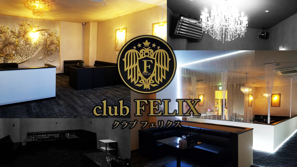 権堂　キャバクラ　第11位　CLUB FELIX