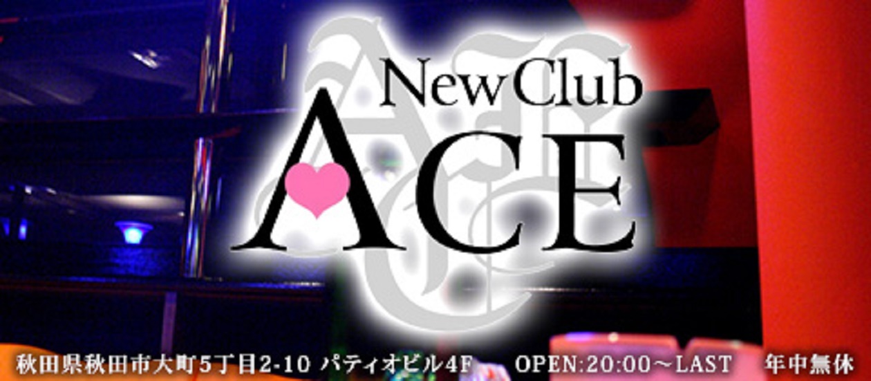 川反のキャバクラランキング1位　NEW　CLUB　ACE