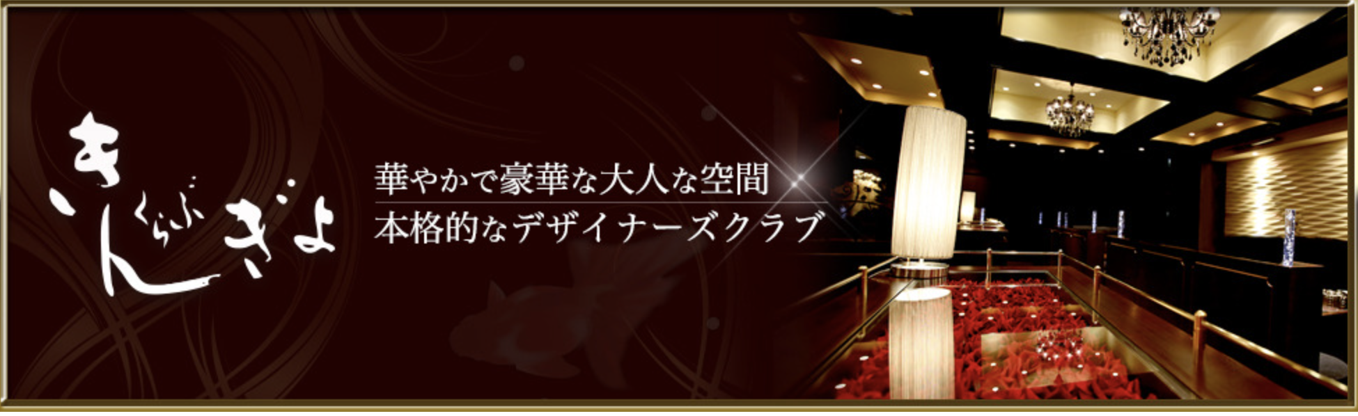 前橋市 キャバクラBEST20　第11位　くらぶきんぎょ