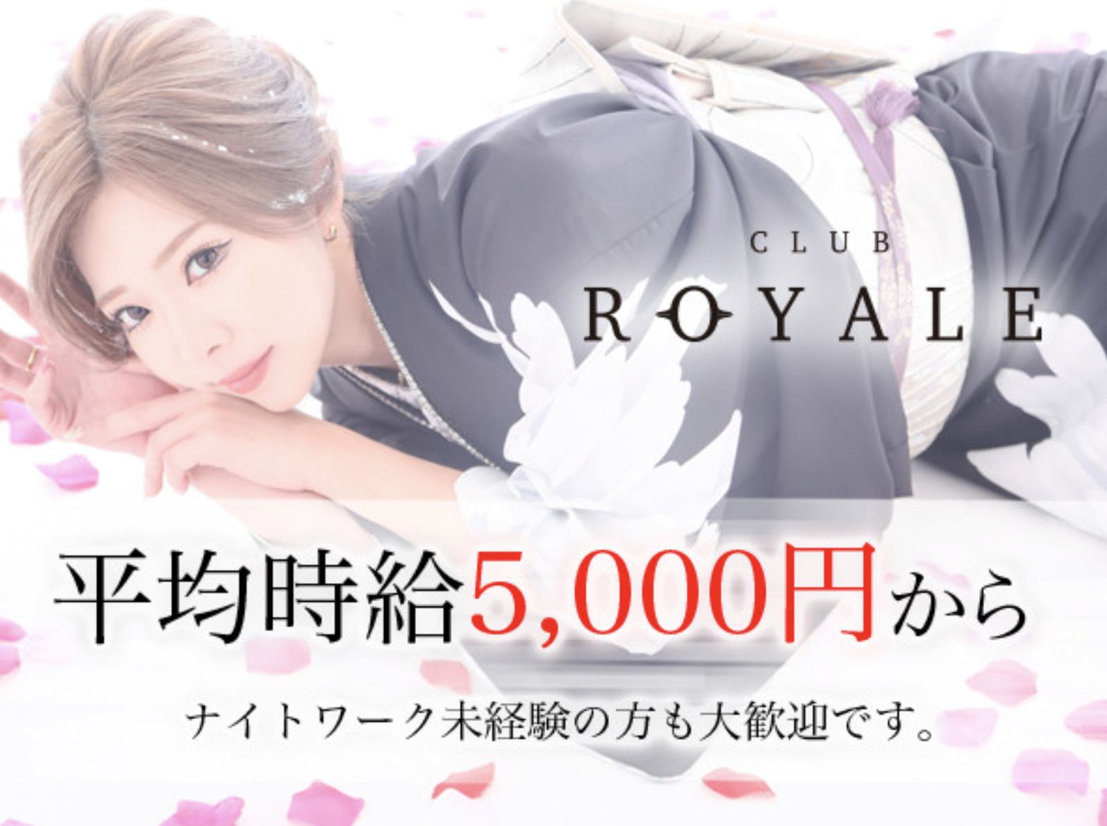 中洲 キャバクラ求人BEST21　第12位　CLUB ROYALE