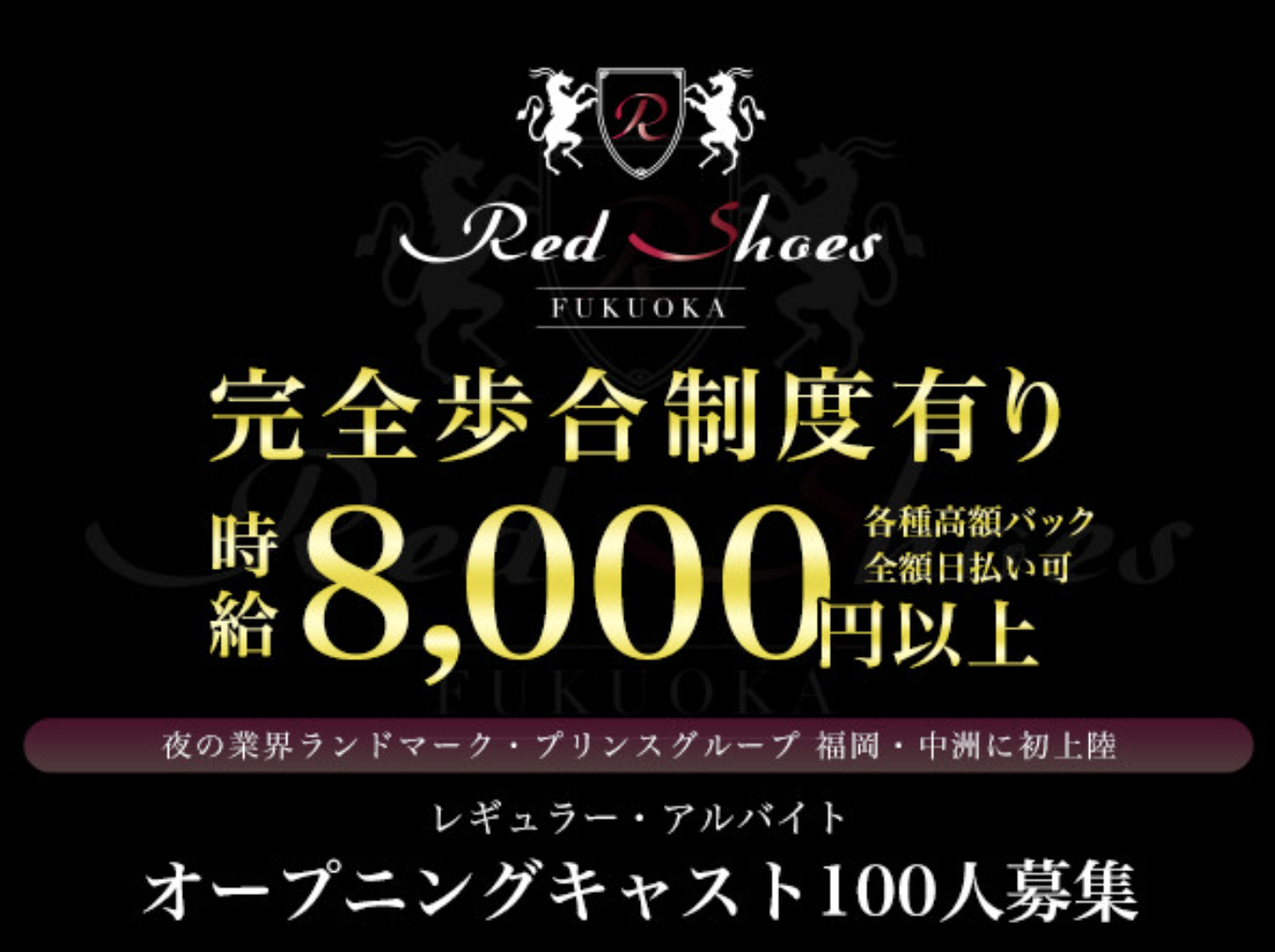 中洲キャバクラ求人BEST20　第7位　福岡Red Shoes