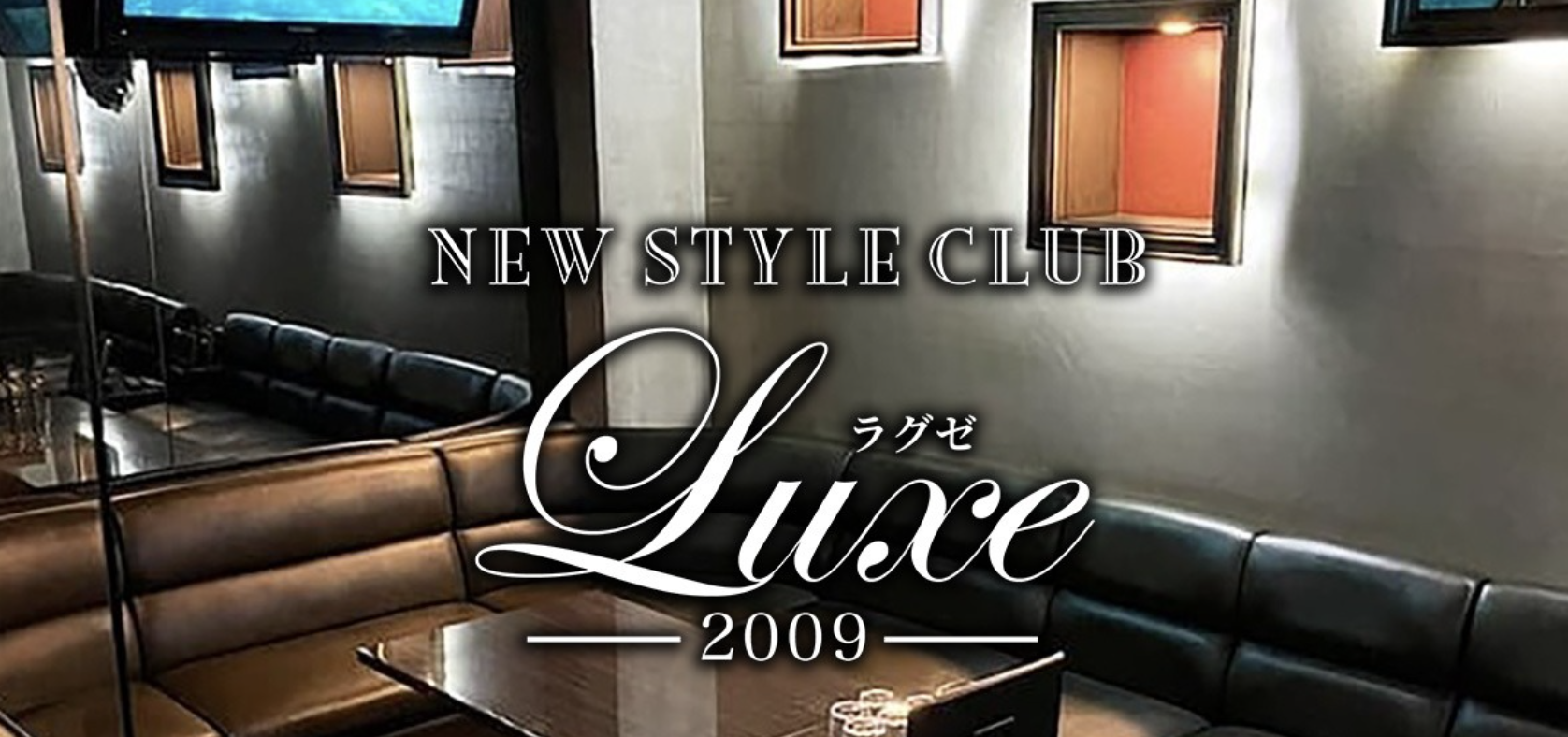 福井市 キャバクラBEST8　第4位　CLUB Luxe