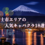 富士市のキャバクラBEST18★