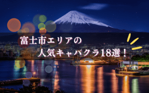 富士市のキャバクラBEST18★