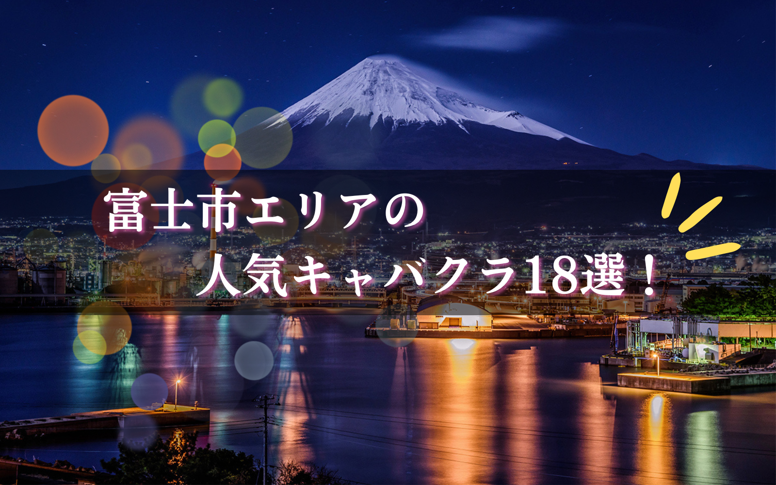 富士市で人気のキャバクラBEST18★富士山の麓の街で最高の夜を！！