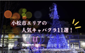 小松市のキャバクラBEST11★