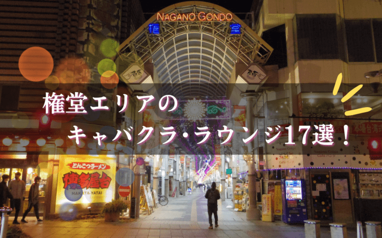 権堂のキャバクラBEST17