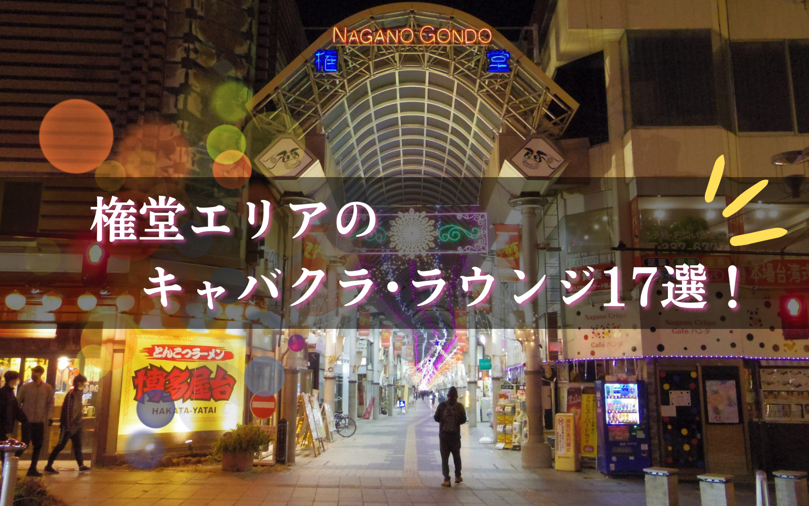 権堂のキャバクラBEST17