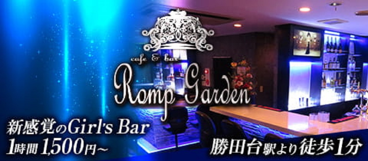 勝田台おすすめキャバクラ第1位　Romp Garden