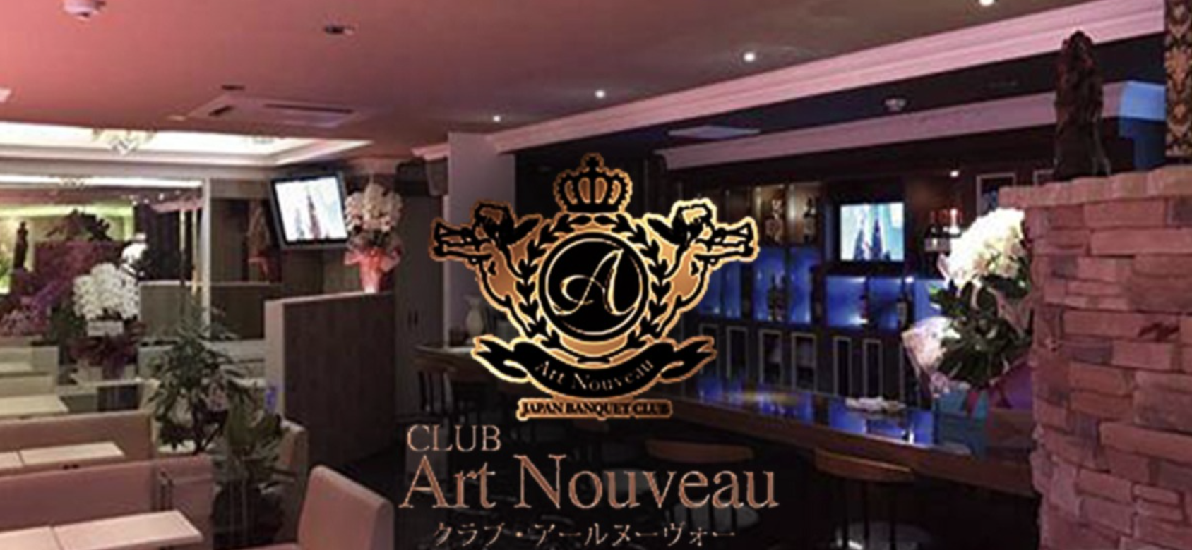 上田市 キャバクラBEST16　第7位　CLUB Art Nouveau