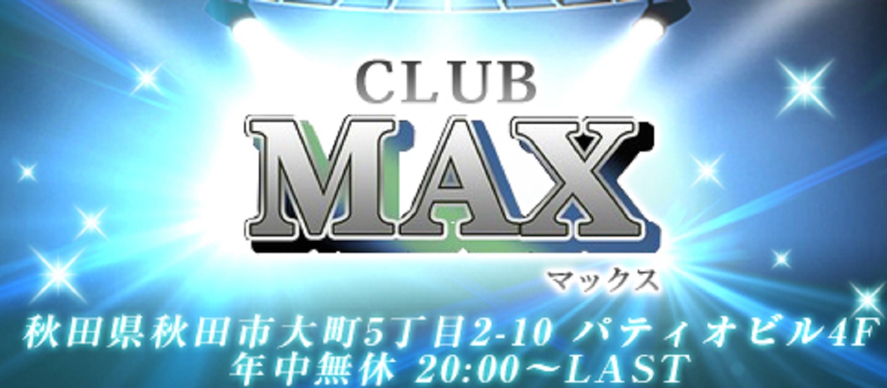 川反のキャバクラランキング4位 CLUB MAX