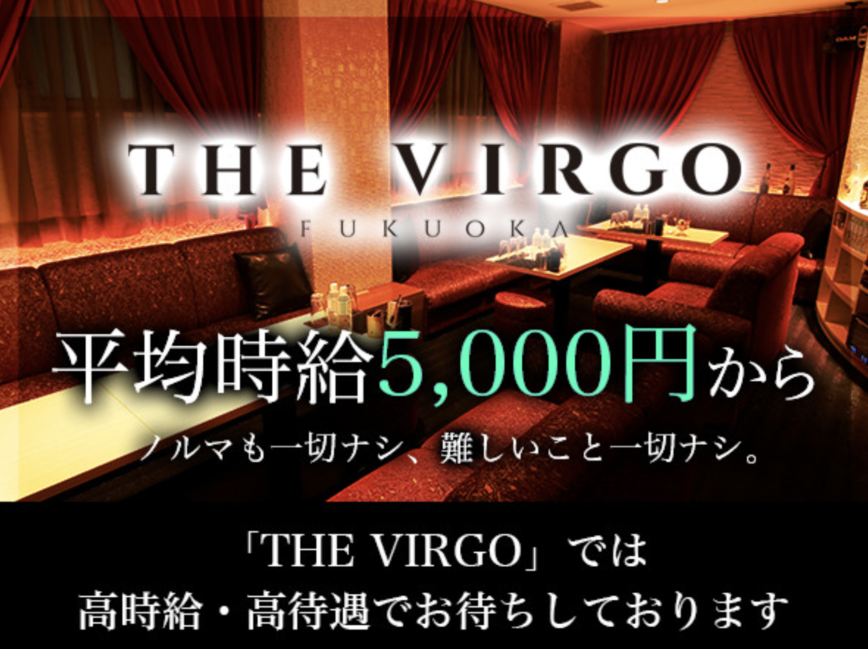 中洲キャバクラ求人BEST20　第19位　THEVIRGO FUKUOKA