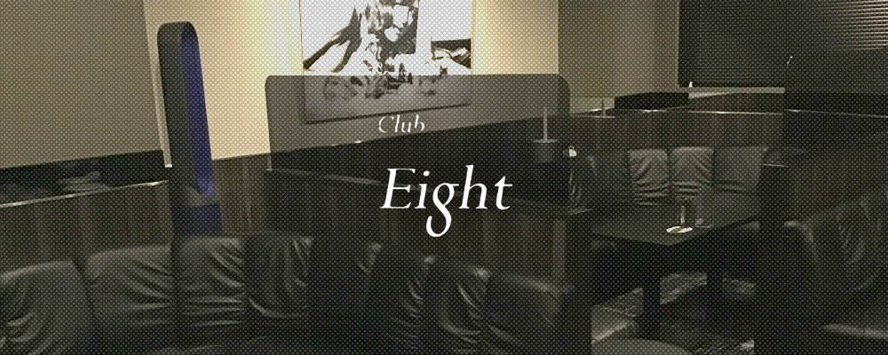 半田　キャバクラ　第13位　Club Eight