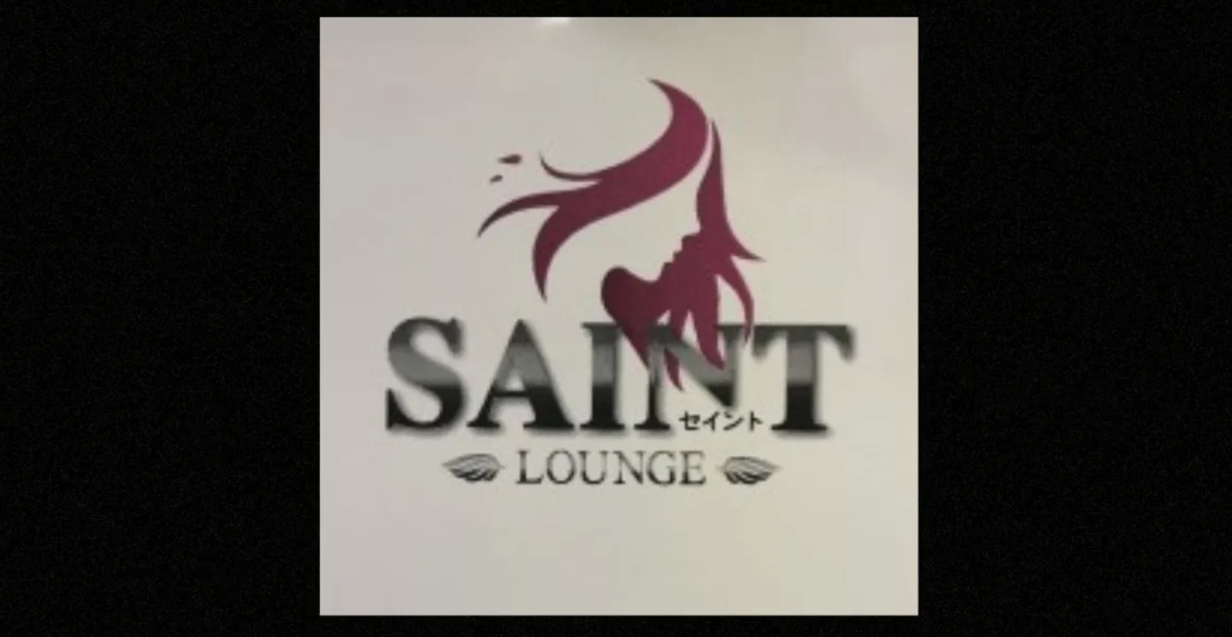 上越市 キャバクラBEST13　第3位　 LOUNGE SAINT