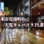 花畑町のキャバクラBEST11★