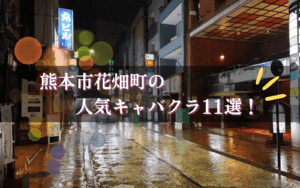 花畑町のキャバクラBEST11★