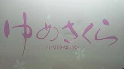 徳島県キャバクラおすすめ第1３位：ゆめさくら