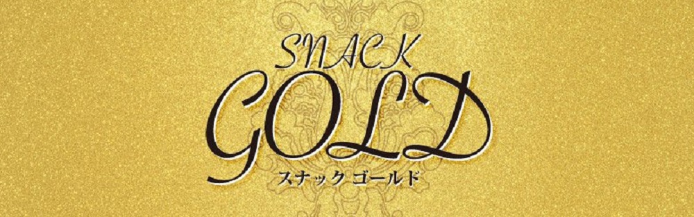 岩倉のおすすめキャバクラ第5位：スナックGOLD