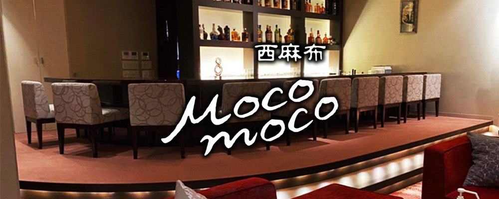 西麻布のおすすめキャバクラTop10：第8位　西麻布 Mocomoco