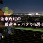 東金市のキャバクラBEST6★