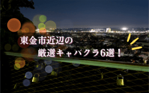 東金市のキャバクラBEST6★