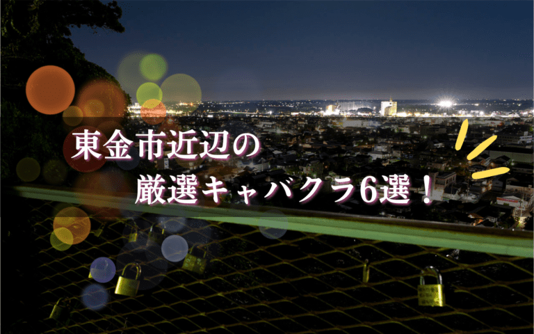 東金市のキャバクラBEST6★