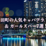 田町のキャバクラ&ガールズバーBEST7★