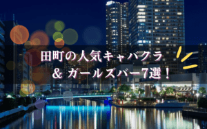 田町のキャバクラ&ガールズバーBEST7★