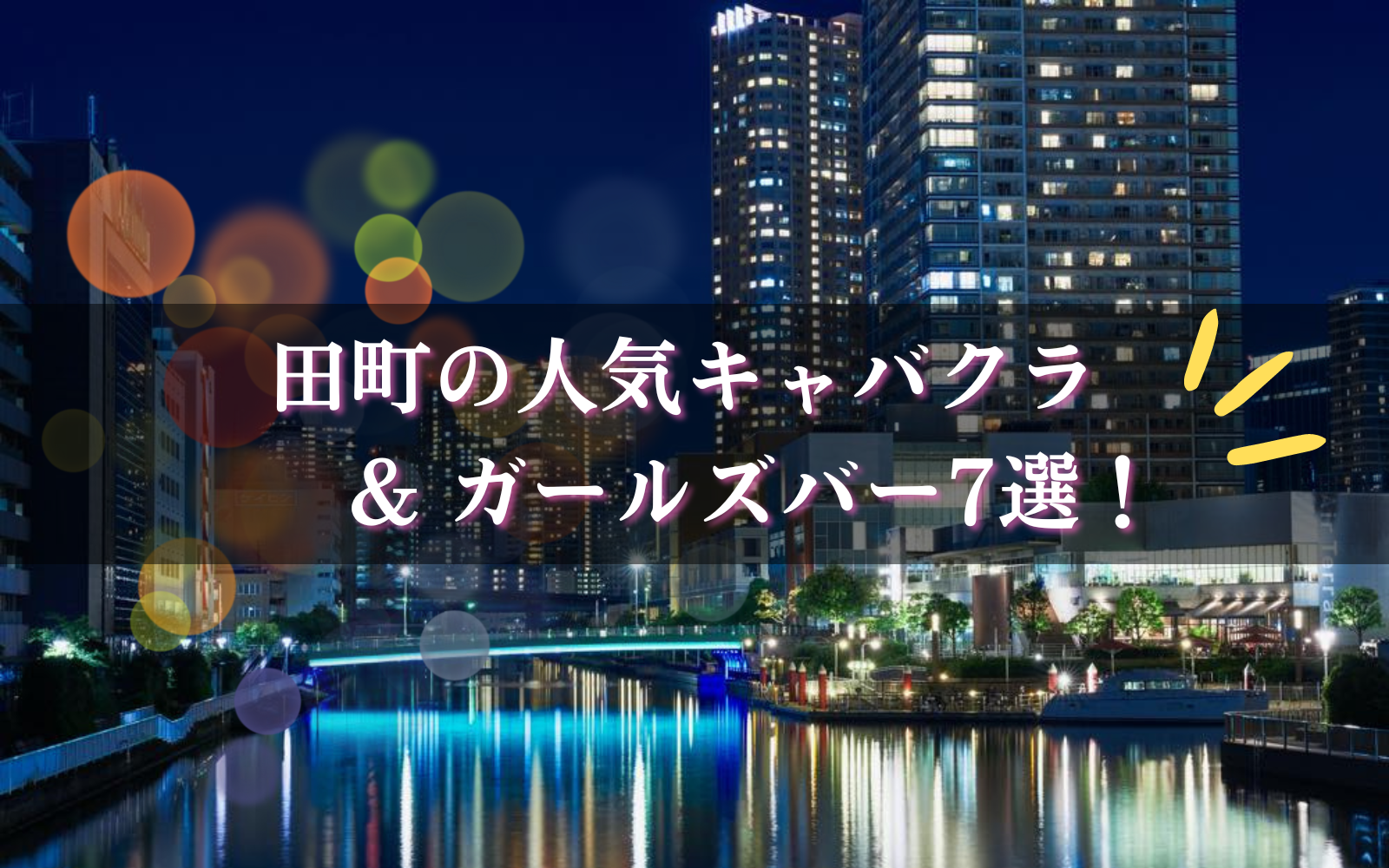 田町の人気キャバクラ&ガールズバー厳選BEST7★港区美女と遊び放題！