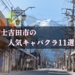 富士吉田市のキャバクラBEST11