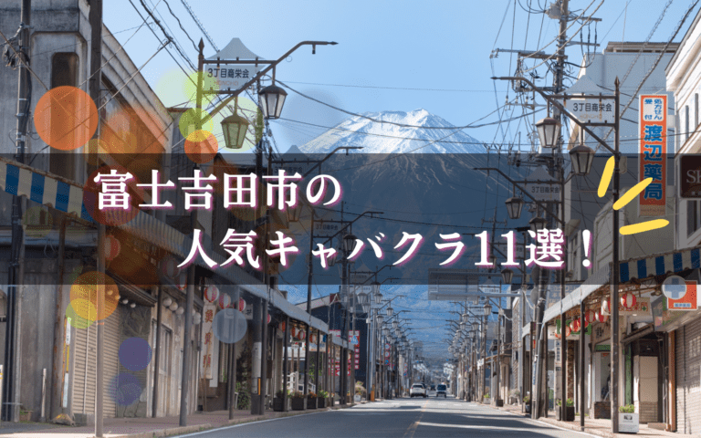 富士吉田市のキャバクラBEST11