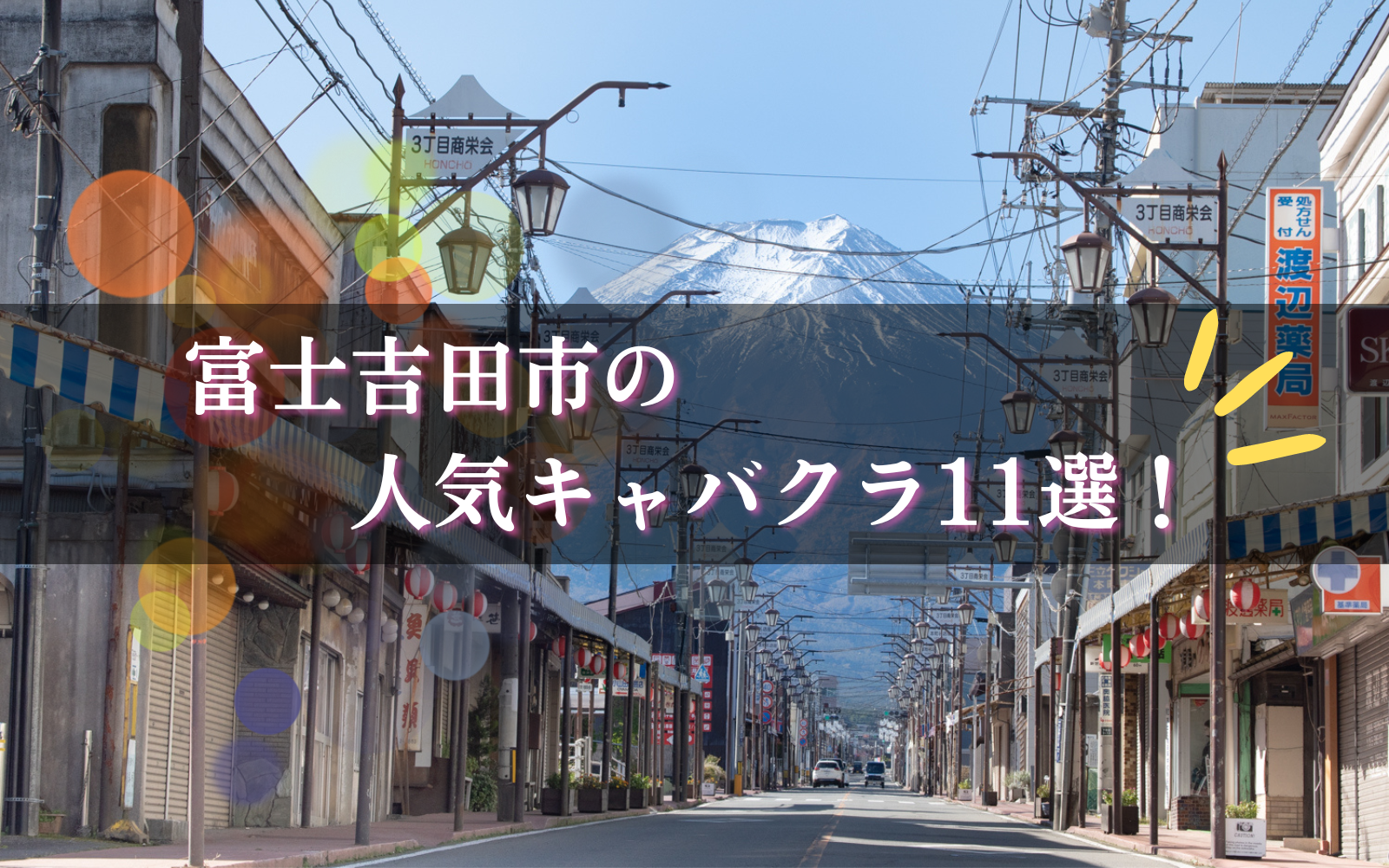 富士吉田市の厳選キャバクラBEST11★ガールズバーやクラブも紹介！