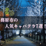 各務原市のキャバクラBEST7★