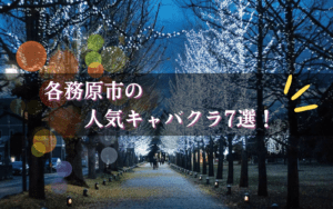 各務原市のキャバクラBEST7★